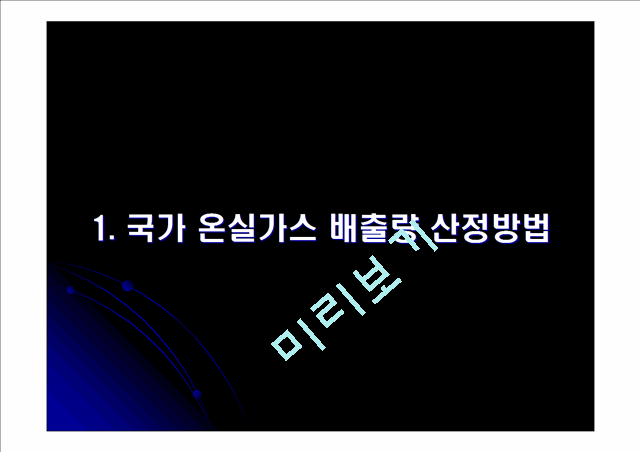 [세미나] 온실가스 배출량 산정방법 - 강의자료.ppt